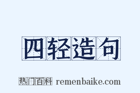 四轻造句是什么意思的图片
